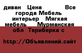 диван › Цена ­ 9 900 - Все города Мебель, интерьер » Мягкая мебель   . Мурманская обл.,Териберка с.